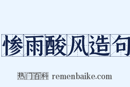 惨雨酸风造句是什么意思的图片